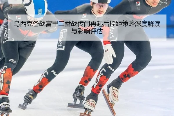 wu-xi-ke-bei-zhan-fu-li-er-fan-zhan-chuan-wen-zai-qi-hou-kong-ju-ce-lve-shen-du-jie-du-yu-ying-xiang-ping-gu-2-775.jpg