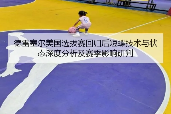 de-lei-sai-er-mei-guo-xuan-ba-sai-hui-gui-hou-duan-die-ji-shu-yu-zhuang-tai-shen-du-fen-xi-ji-sai-ji-ying-xiang-yan-pan-2-453.jpg